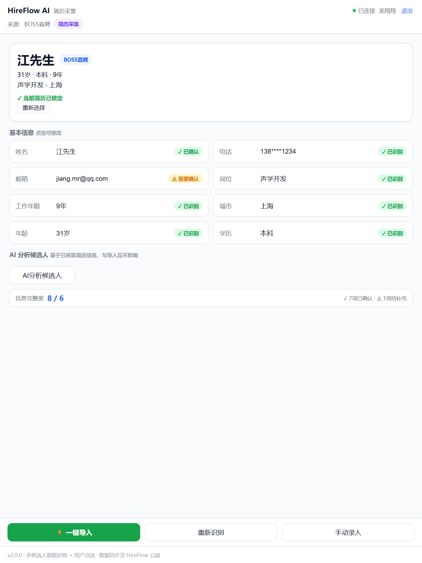 HireFlow 采集插件真实 UI：简历采集 + 一键导入